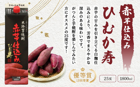 I-J1 【定期便・全6回】南九州文化の本格焼酎お手軽紙パック！思う存分、晩酌用本格焼酎セット(2銘柄・各1800ml×3本、ひむか寿 赤芋仕込み・麦作鬼ころし)×6回【寿海酒造】