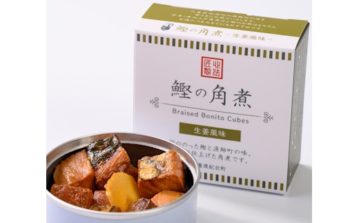 
                  鰹の角煮 〈生姜風味〉６個入り [DG04]
                