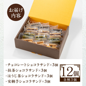 No.1266-E ponoのショコラサンド4種セット(チョコレート・ほうじ茶・抹茶・安納芋) お菓子 洋菓子 菓子 おかし スイーツ おやつ ガトーショコラ チョコレート ほうじ茶 抹茶 安納芋 セ