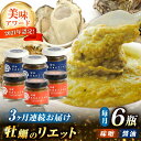 【全3回定期便】広島産牡蠣の和風リエット6個セット（2種×3個）＜e’s＞江田島市