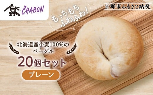 【CHABON】北海道産小麦100%のベーグル20個セット＜プレーン＞｜京都 人気ベーカリー ベーグル パン おすすめ [ 人気ベーグル食べ比べ プレーン/ごま/オニオン/赤しそ 同じ味を20個お届け もちもちふわふわ 自家製 焼きたて グルメ 朝食 おやつ パン 便利 お取り寄せ 通販 送料無料 ]