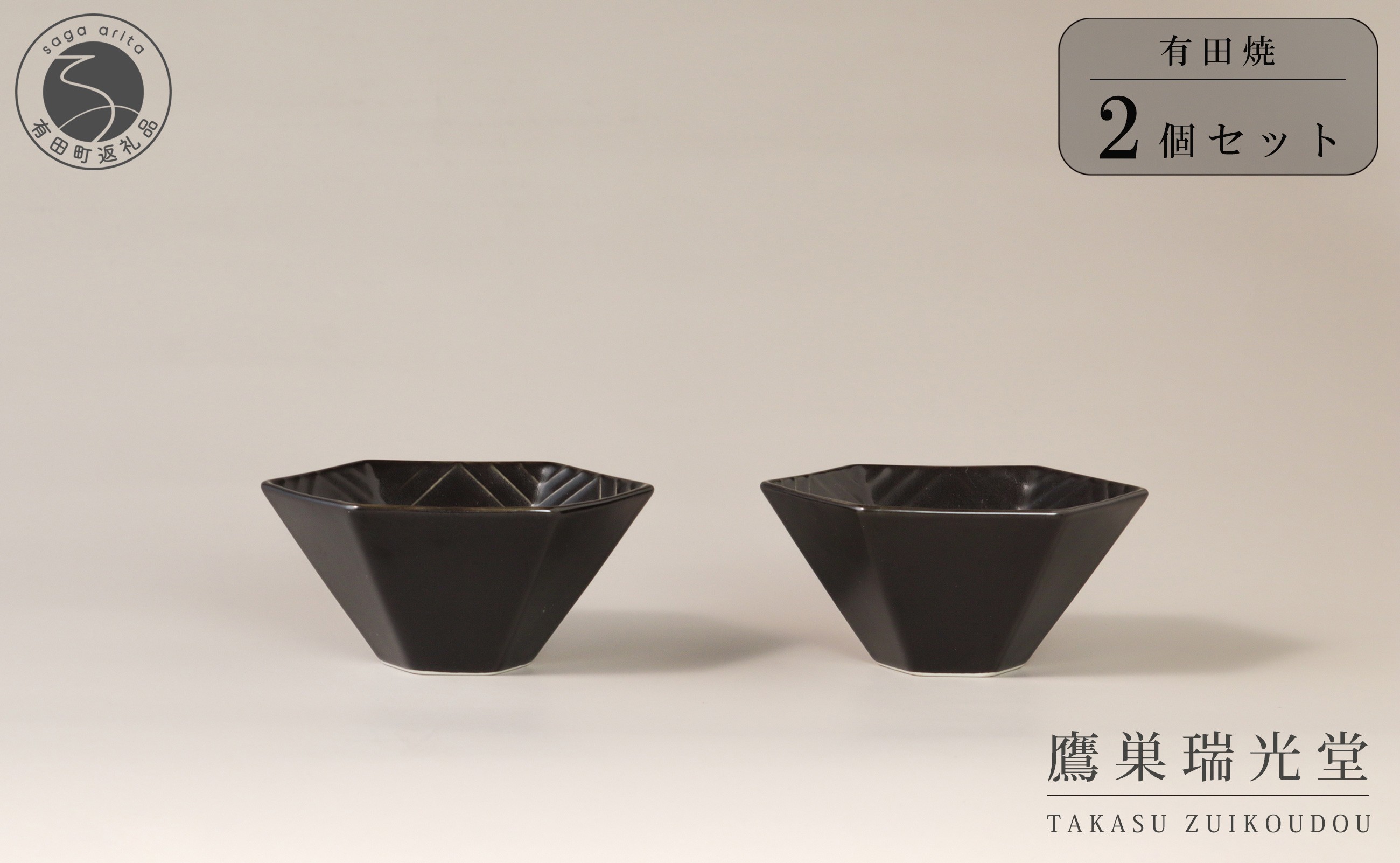 
                  有田焼 黒釉 六角深小鉢 2個セット【鷹巣瑞光堂】食器 器 うつわ ボウル 29000円 A29-13
                