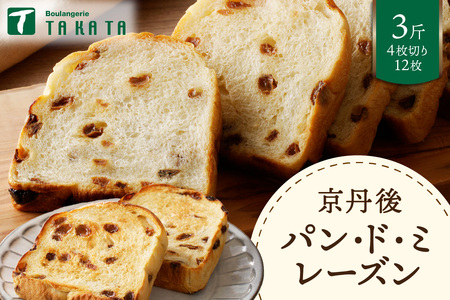  京都のパン パンドミレーズン 3斤（4枚切り12枚） 