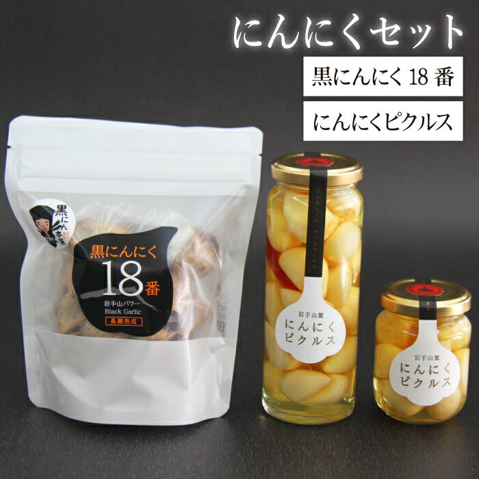 【ふるさと納税】 岩手山パワー 黒にんにく 18番 150g 4袋 & 岩手山麓 にんにくピクルス 50g 120g 各2瓶 ／ おすすめ ニンニク 大蒜 ガーリック 黒ニンニク 滋養強壮 自然食品 そのまま食べられる お取り寄せ 国産 岩手県 滝沢市 送料無料 岩手ガーリック 常温発送 長期保存