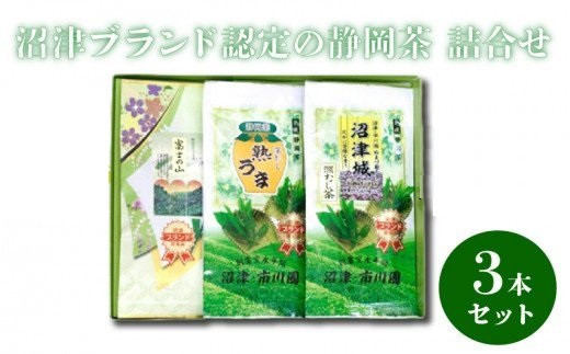 
【価格改定予定】沼津ブランド認定の静岡茶 富士の山 沼津城 熟うま 各100g 詰め合わせ
