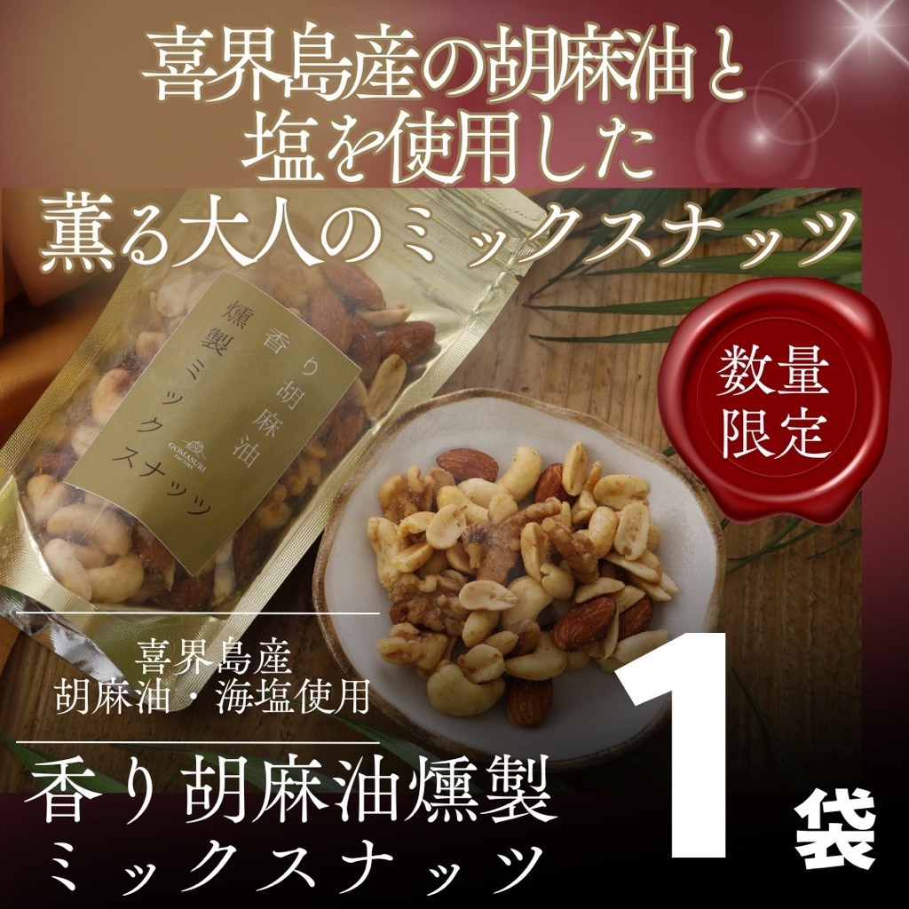 
                  香り胡麻油燻製ミックスナッツ(100g)１袋 ごま油 高級 おつまみ 離島 喜界島 奄美 限定生産 ギフト プレゼント 稀少 国産 日本一 生産量日本一
                