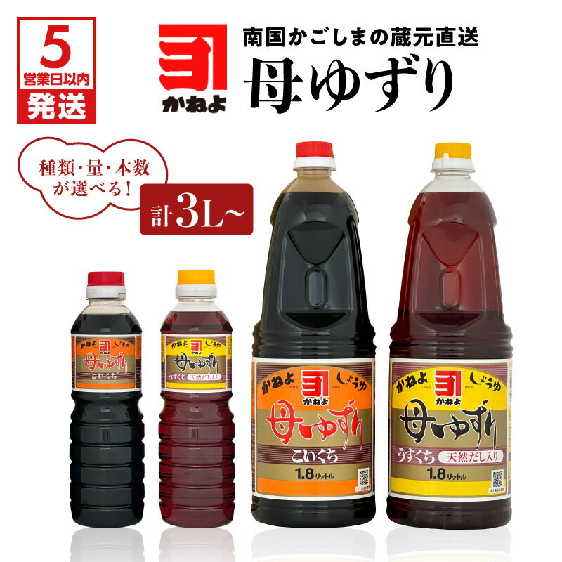 【ふるさと納税】【お歳暮特集】【5営業日以内に発送】 種類・量・本数が選べる！「 かねよみそしょうゆ 」母ゆずり 送料無料 調味料 醤油 濃口 甘口 刺身 淡口 薄口 だし醤油 出汁醤油 九州醤油 鹿児島醤油 かねよ醤油 鹿児島市 土産 贈り物 プレゼント ギフト 贈答