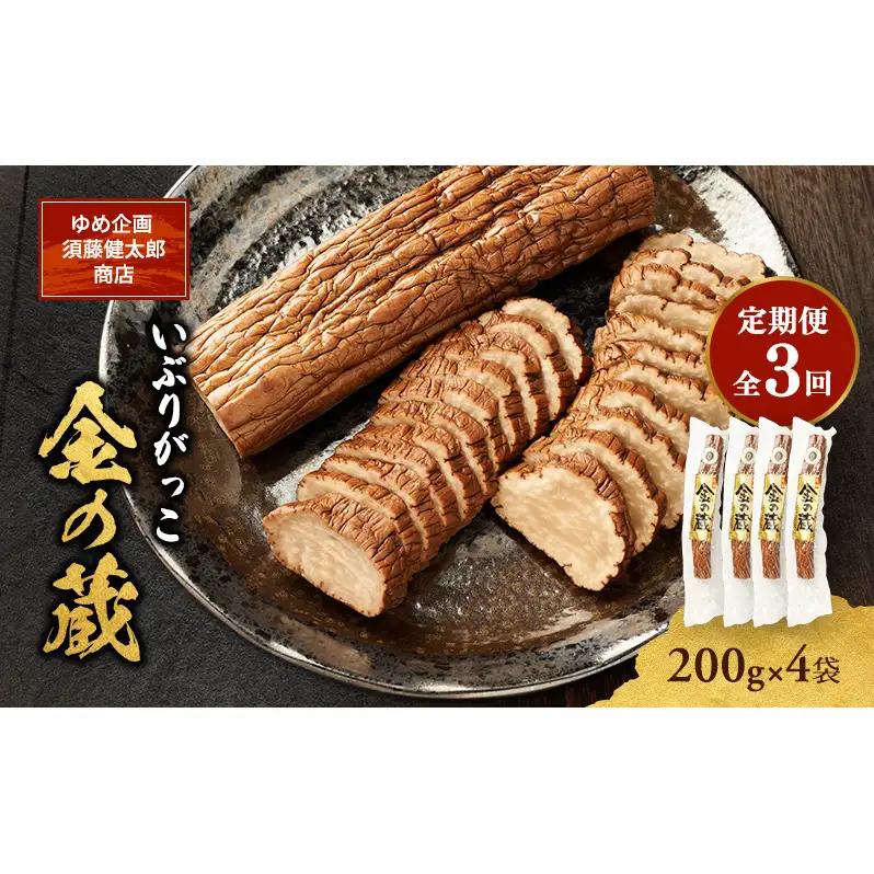 【定期便全3回】こだわりの製法が生んだ 本物の味 国産 いぶりがっこ 金の蔵（200g）×4袋［ゆめ企画須藤健太郎商店］【漬物 漬け物 いぶりがっこ 燻製 大根 だいこん ご飯のお供 おつまみ 家飲み 秋田 羽後】
