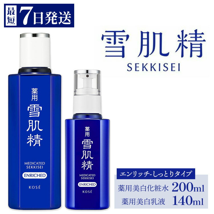 【ふるさと納税】【最短7営業日以内発送】コーセー 薬用 雪肌精 エンリッチ 化粧水(200ml) 乳液(140ml) セット ｜ KOSE 日本製 医薬部外品 透明感 キメ 和漢植物 ハトムギ 保湿 ニキビ 肌あれ 毛穴 乾燥 くすみ 日焼け スキンケア セット しっとり うるおい