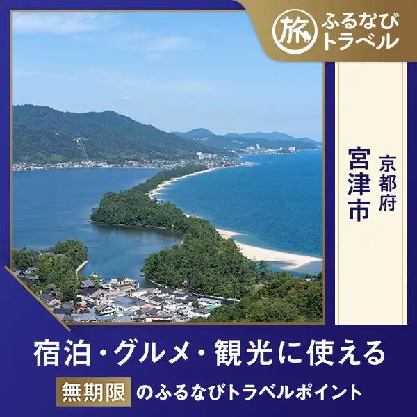 【旅行支援・宿泊無期限】旅行ポイント宮津市ふるなびトラベルポイント