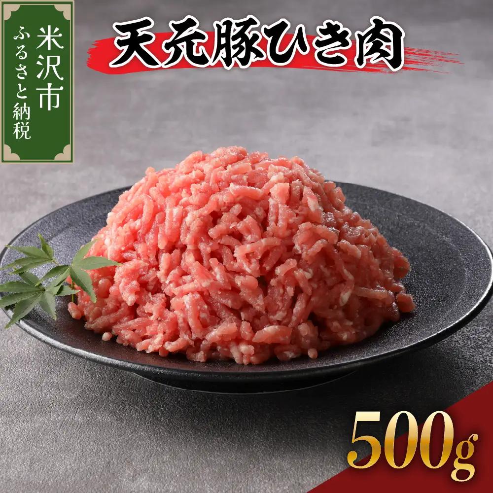 豚肉 天元豚 ひき肉 500g ブランド豚 挽き肉 挽肉