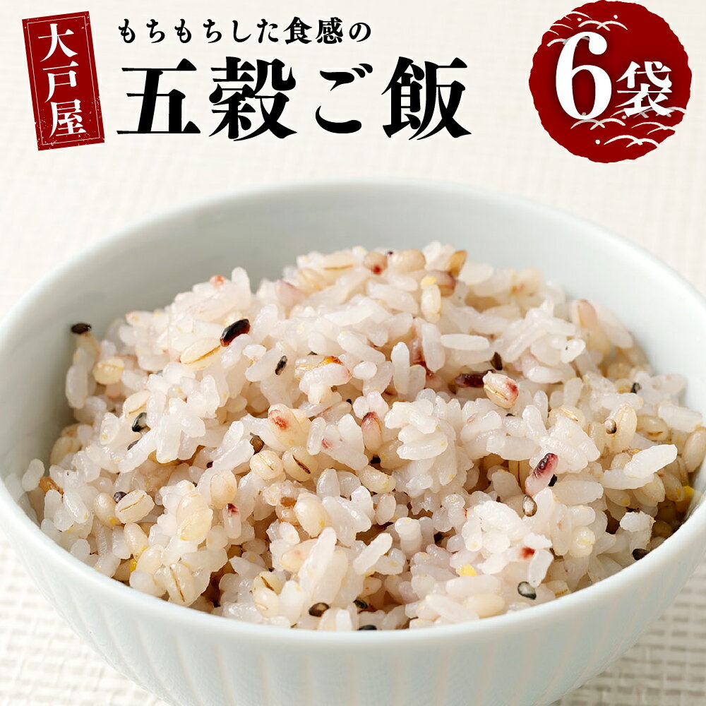 【ふるさと納税】大戸屋もちもちした食感の五穀ご飯 計1.08kg（（30g×6）×6袋） 五穀ご飯 5種類 穀物 豆なし 雑穀米 お米 国産もち麦 スーパー大麦 バーリーマックス ごはん ご飯 国産 山梨県 中央市 送料無料