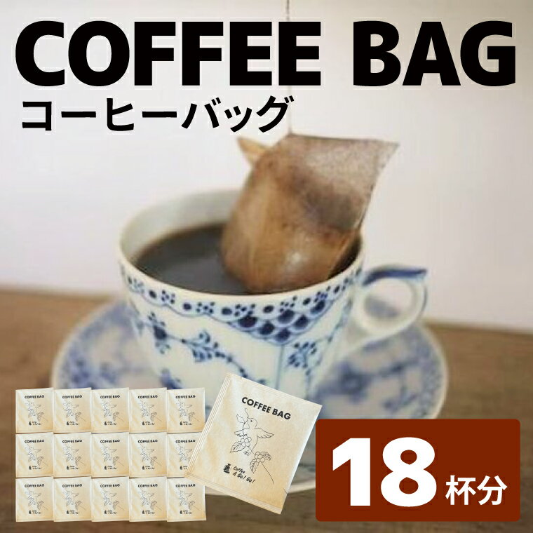 【ふるさと納税】コーヒーアゴーゴー コーヒーバッグ18杯分セット コーヒー 珈琲 ティーバッグ ティーバッグタイプ スペシャル ティータイム 水戸市 水戸 茨城県（DY-1）