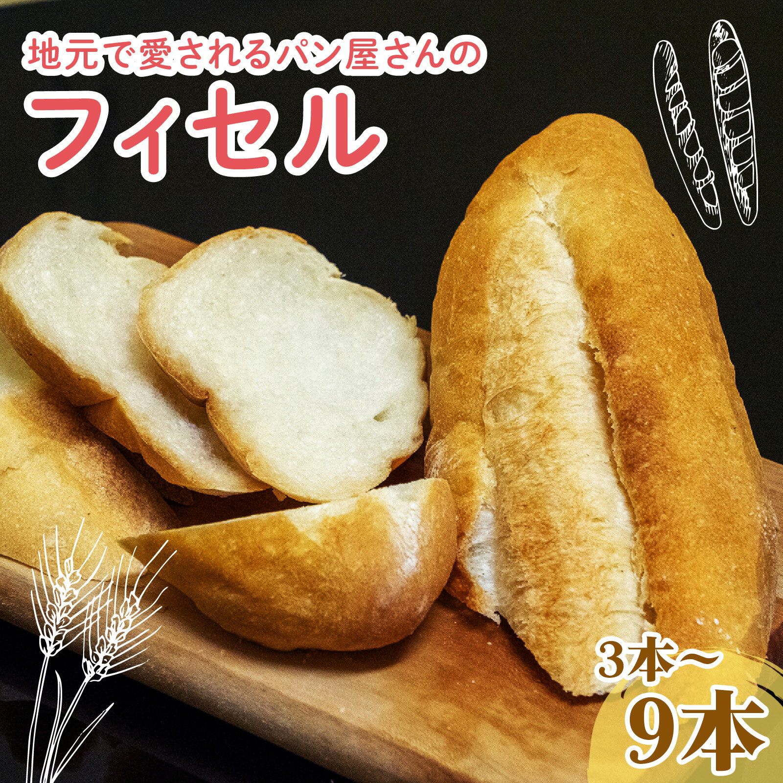 【ふるさと納税】フィセル （ フランスパン ） 選べる容量 3本 ～ 9本 セット ｜ 高級 ふんわり しっとり 冷凍 パンストック 人気 有名 お取り寄せ パン ご当地パン サンドイッチ サンドウィッチ ギフト プレゼント おすすめ 高知県 須崎市