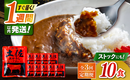 【3回定期便】高知土佐あかうしビーフカレー 10食セット/ レトルト カレー あか牛 土佐あかうし 牛肉 牛カレー 保存食 常備 人気 おすすめ 高知市 【株式会社 四国健商】[ATAF137]