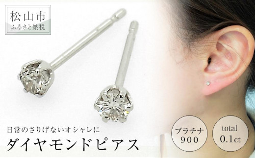 
プラチナ900ダイヤモンドピアス （トータル0.1ct） アクセサリー ピアス ジュエリー アクセサリー ジュエリー ピアス
