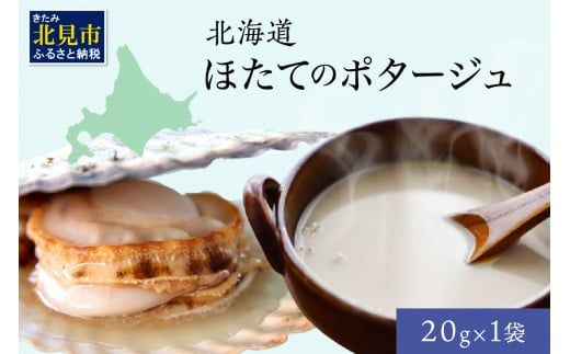 《7営業日以内に発送》オホーツク濃厚ほたての旨み 北海道ほたてのポタージュ 1袋 ( ほたて 旨味 ホタテエキスパウダー ほたてポタージュ )【125-0095】