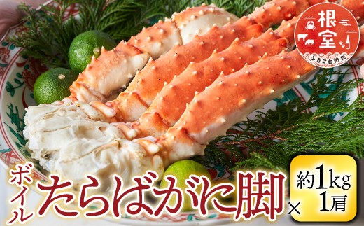 F-14031 ボイルたらばがに脚約1kg×1肩