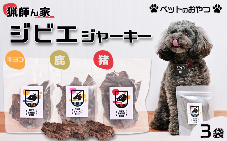 【猟師ん家】 愛犬のおやつ『ジビエ ジャーキー（猪・キョン・鹿）』３袋　[0011-0077]