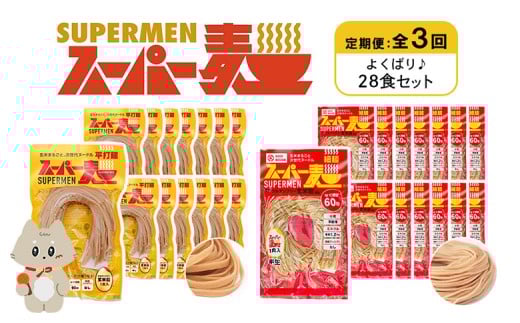 
            定期便 全3回 スーパー麺 細麺 平打麺 28食セット 各14食 | オンライン申請 ふるさと納税 宮城県 丸森 細麺 平打麺 定期 3回 全2種 100g×各14食 グルテンフリー 玄米麺 麺 パスタ アレンジ 時短 無添加 ヘルシー ダイエット アレルゲンフリー お取り寄せ ワンストップ マイページ Anchor 丸森町【46014】
          