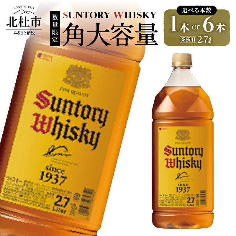 【ふるさと納税】 ウイスキー サントリー 角瓶 大容量 2.7L 選べる 本数 1本 6本 ハイボール ロック 水割り お湯割り 家飲み SUNTORY 白州蒸溜所 角 洋酒 ジャパニーズ 山梨県 北杜市 白州 南アルプス 送料無料