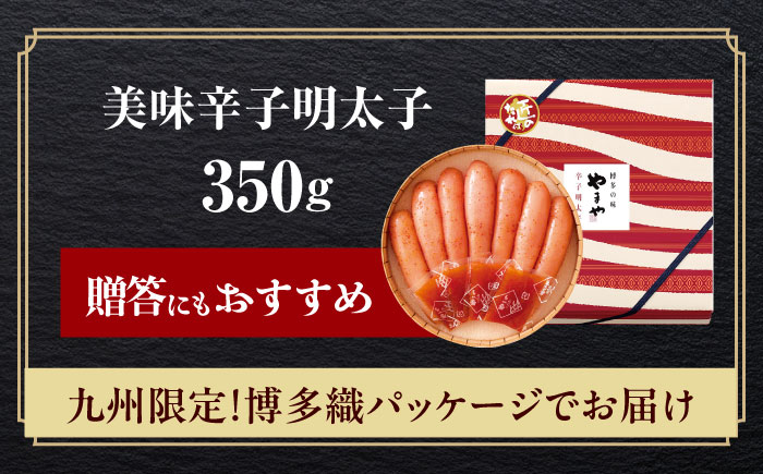【九州限定パッケージ】やまや 美味博多織 辛子明太子 350g 築上町/(株)やまやコミュニケーションズ [ABES003]