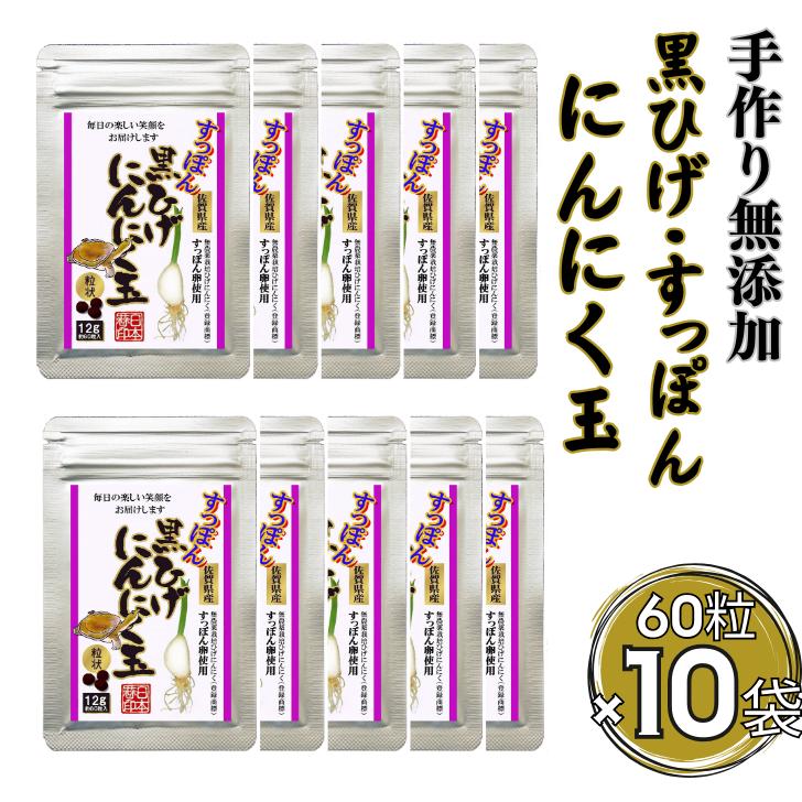 【レターパックライト配送】こつこつ真面目に作った すっぽん黒ひげにんにく玉 10袋セット：B740-011