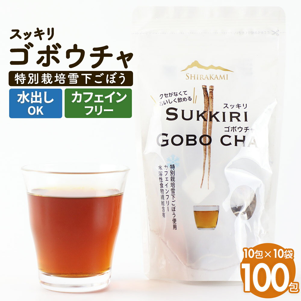【ふるさと納税】スッキリゴボウチャ ティーパックタイプ (1.5g×10包×10袋) [牛蒡茶 国産 ゴボウ茶 牛蒡 三種町 秋田 ティーバッグ ティーパック 健康茶 美容茶 イヌリン ドリンク]
