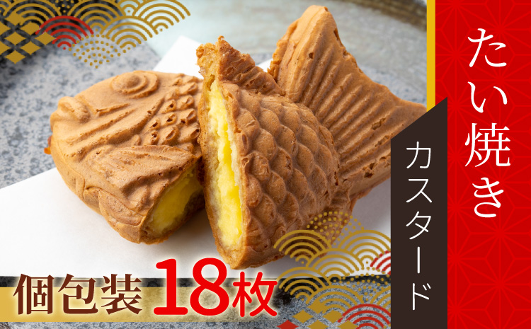 5秒に1枚売れている！たい焼き カスタード 18枚入り 鯛焼き 和菓子 カスタードクリーム