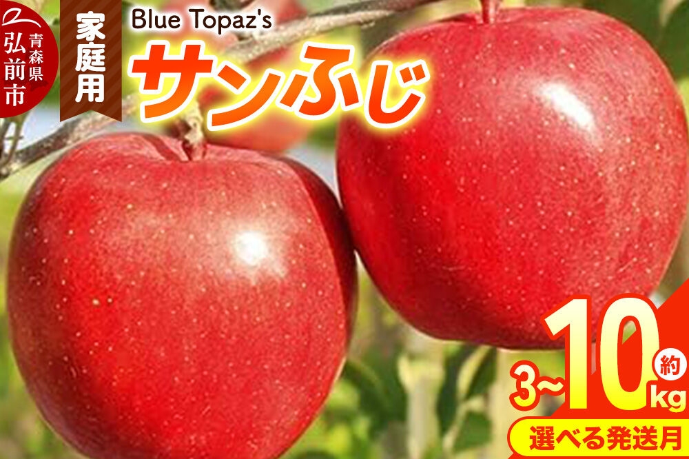 
                  りんご【選べる 26年12月／27年3月クール便 発送】サンふじ 家庭用【選べる約 3kg／5kg／10kg】先行受付 青森県 弘前市 [先行予約 クール便 アップル おいしい ふじ りんご 果実 果物 赤色 津軽 糖度 美味 林檎]
                