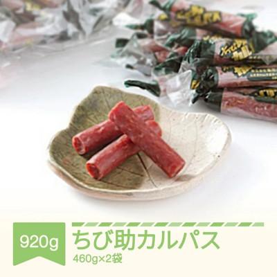 ふるさと納税 村山市 匠こだわり　ちび助カルパス詰め合わせ　460g×2袋