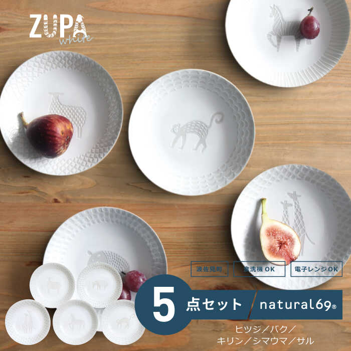 【波佐見焼】ZUPA white 取皿 5枚セット 食器 皿 【natural69】