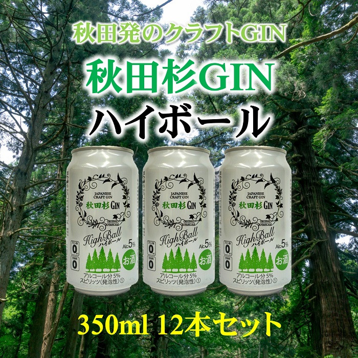 
まるで飲む森林浴！秋田杉ジンハイボール350ml缶[B5205]
