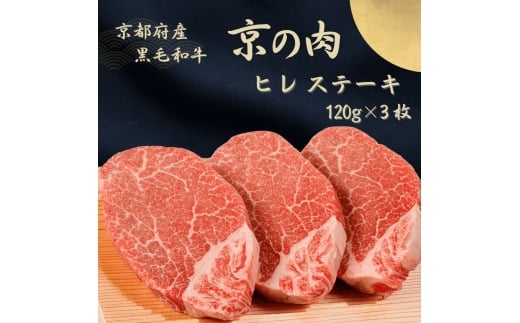 [№5334-7089]0619 京都府産黒毛和牛【京の肉】ヒレステーキ　360g（120g×3枚）　包装・のし対応なし
