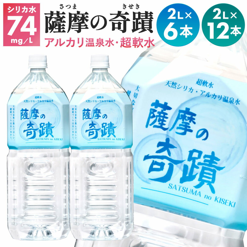 天然アルカリ温泉水 薩摩の奇蹟 2L ペットボトル×12本 送料無料 鹿児島 天然温泉水 シリカ水 のむシリカ 国産 アルカリ温泉水 軟水 硬度0.6 超軟水 ミネラルウオーター　キャンプ用品　アウトドア　薩摩の奇跡 さつまのきせき