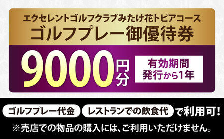エクセレントゴルフクラブみたけ花トピアコースゴルフプレー割引券9千円分（寄附金区分3万円） [AVAJ003]