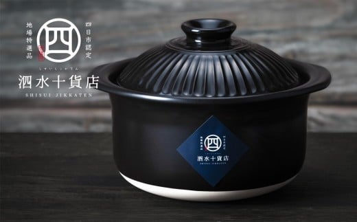 【泗水十貨店】菊花黒　ごはん鍋（2合）