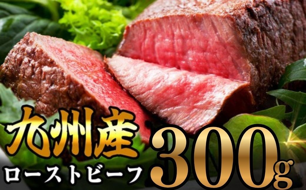 
                  九州産 炭の香りがたまらない 無添加 炭火焼き ローストビーフ 300g ~ 国産 炭焼き 無添加 クリスマス お歳暮 御中元 ひなまつり 誕生日 お祝い ハレの日 もも レシピ ソース 丼 タレ オーブン 1位 絶品 簡単 低温調理 献立 キャンプ 高級 タンパク質 ヘルシー 職人 ランキング 人気 グリル 絶品 ダイエット ~
                