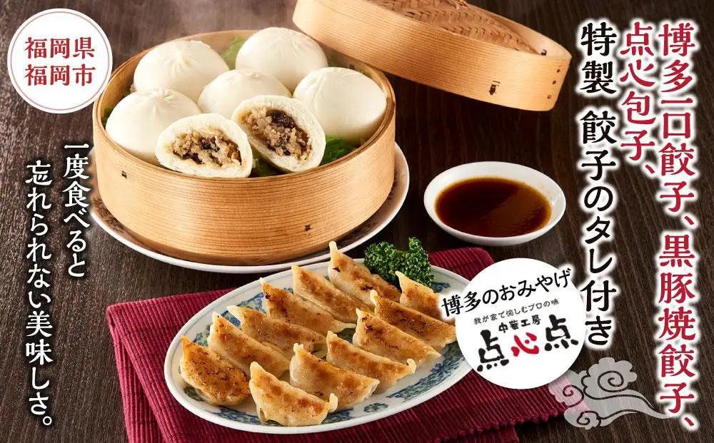 【博多のおみやげ 中華工房 点心点】博多一口餃子、黒豚焼餃子、点心包子、特製 餃子のタレ付き | 福岡県 福岡市 福岡 九州 返礼品 納税 お取り寄せグルメ 取り寄せ グルメ 食品 お取り寄せ ぎょう