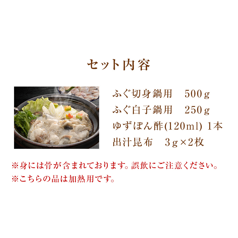  ふぐ鍋セット （切り身500g、白子250g） だし昆布・ゆずぽん付き　北陸 富山 氷見 ふぐ 白子 しらこ 切身 天然 ふぐちり 鍋 唐揚げ でも てっちり ふぐ ふく ふくちり ふぐ鍋 ふぐちり