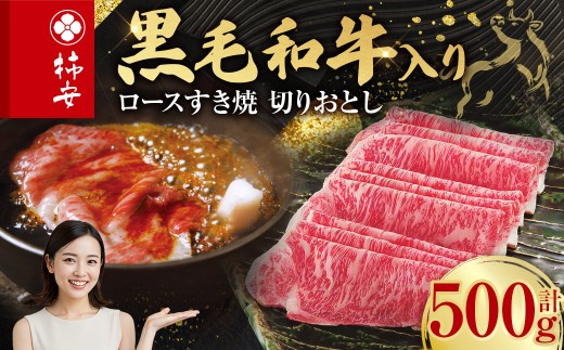 柿安本店 黒毛和牛 ロースすき焼 切りおとし 500g 国産 牛肉 赤身 ロース 厳選 上質 逸品 グルメ すきやき 冷蔵 三重県 桑名市