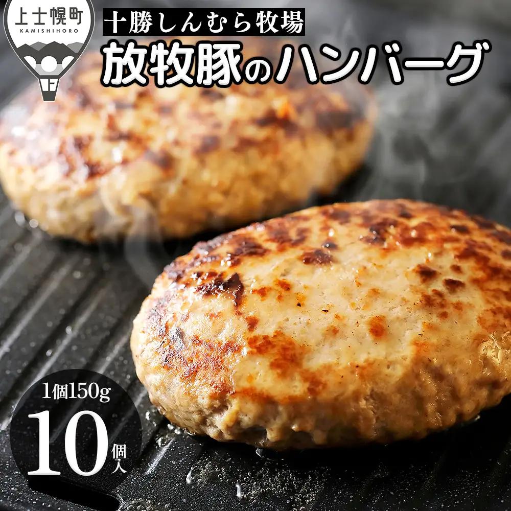 十勝しんむら牧場 放牧豚のハンバーグ 150g×10個 北海道産 豚肉 冷凍