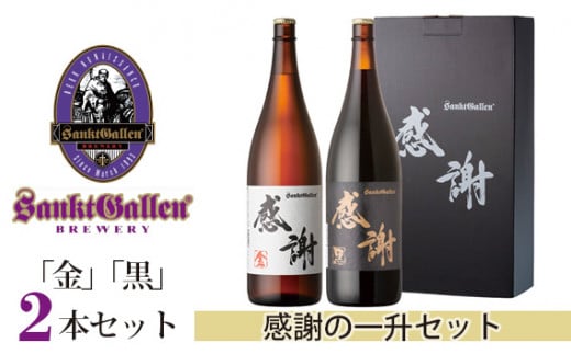 
No.059 サンクトガーレン感謝の一升（金）（黒）2本セット ／ お酒 地ビール 瓶ビール プレミアム 神奈川県
