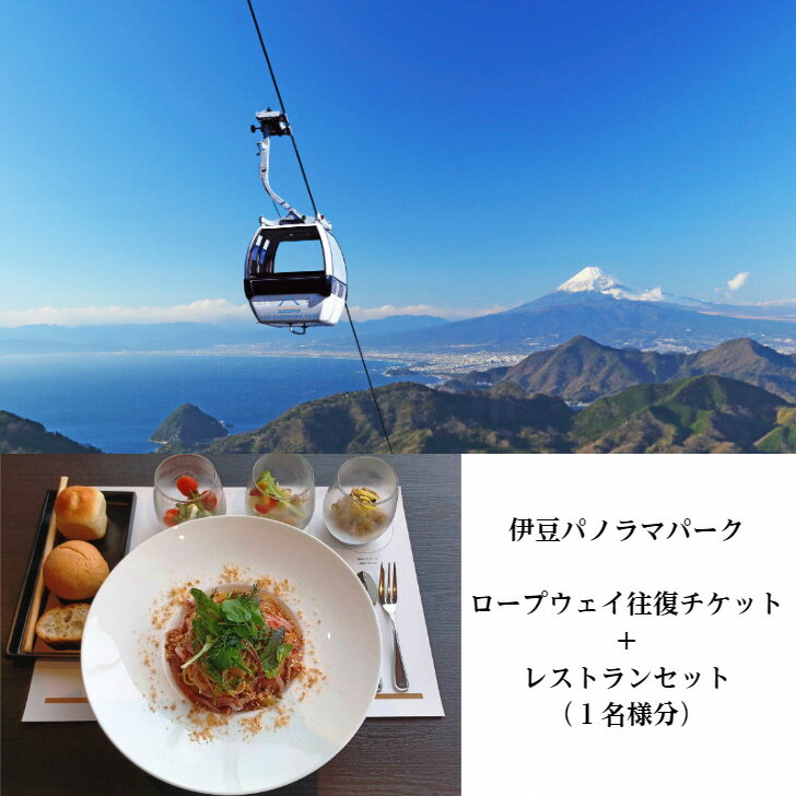 【ふるさと納税】 伊豆パノラマパーク　ロープウェイ往復チケット+レストランセット（1名様分） ／ 体験券 伊豆 旅行 ランチ 体験 チケット 送料無料 静岡県 241018-07