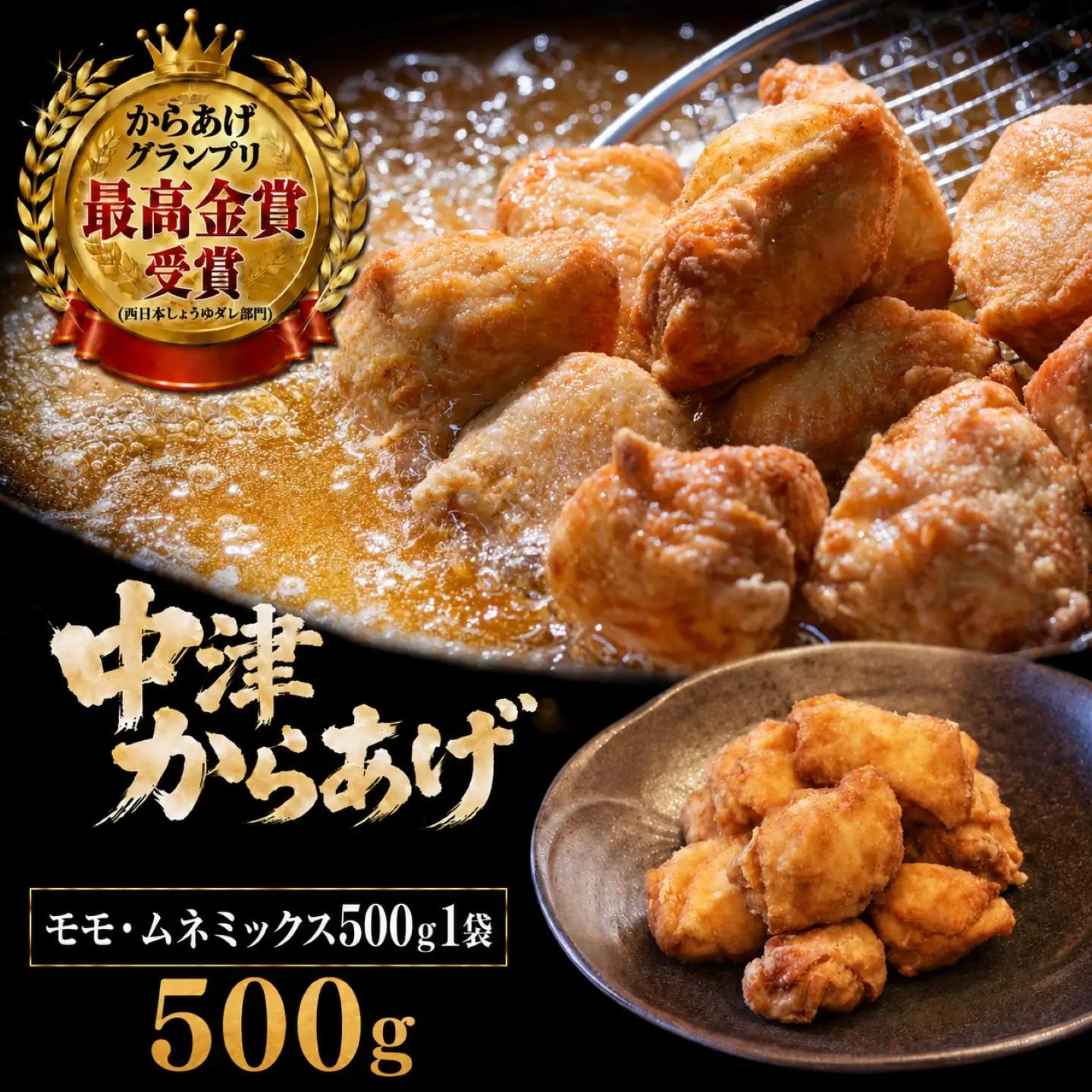 【冷凍・レンジ調理】九州産若鶏のからあげ モモ肉とムネ肉のミックス 500g ( 約14個入 ) | 調理済み 中津からあげ 唐揚げ からあげ から揚げ レンジ 冷凍 冷凍食品 お弁当 弁当 おかず お惣菜 おつまみ お肉 肉 鶏 鶏肉 もも むね ミックス 食べ比べ 大分県 中津市