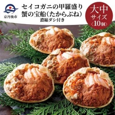 ふるさと納税 京丹後市 蟹の匠 魚政のセイコガニの甲羅盛り　蟹の宝船中大サイズ10個セット 濃縮ダシ付(2025年1月〜発送