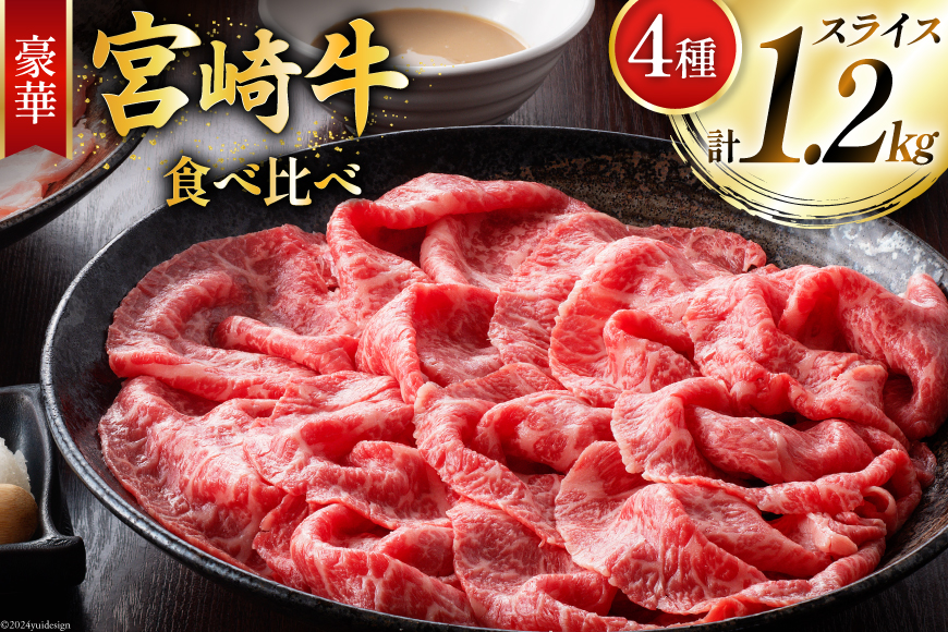牛肉 宮崎牛 4種 食べ比べ スライス 計1.2kg [ミヤチク 宮崎県 美郷町 31au0080] 黒毛和牛 冷凍 スライス 小分け 個包装 牛肩ロース 牛ウデ 牛モモ モモ 牛バラ バラ