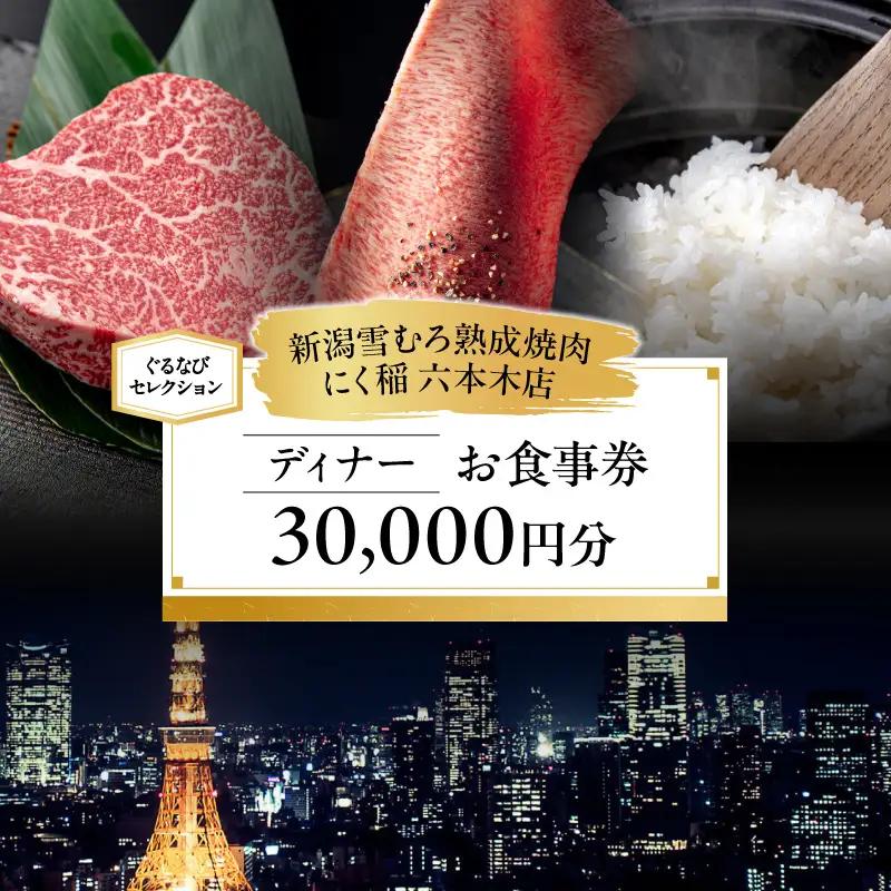 【新潟雪むろ熟成焼肉 にく稲 六本木店】《ディナー》30,000円分お食事券（ぐるなびセレクション）