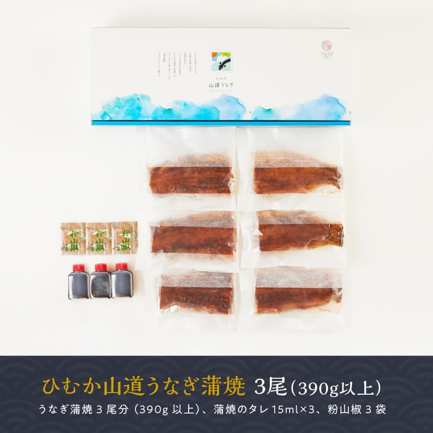 【丑の日までにお届け！】 ひむか 山道うなぎ 蒲焼3尾分 (390g以上) 【国産 九州産 宮崎県産 うなぎ ウナギ 鰻 鰻の蒲焼き 蒲焼 】 [C08402]