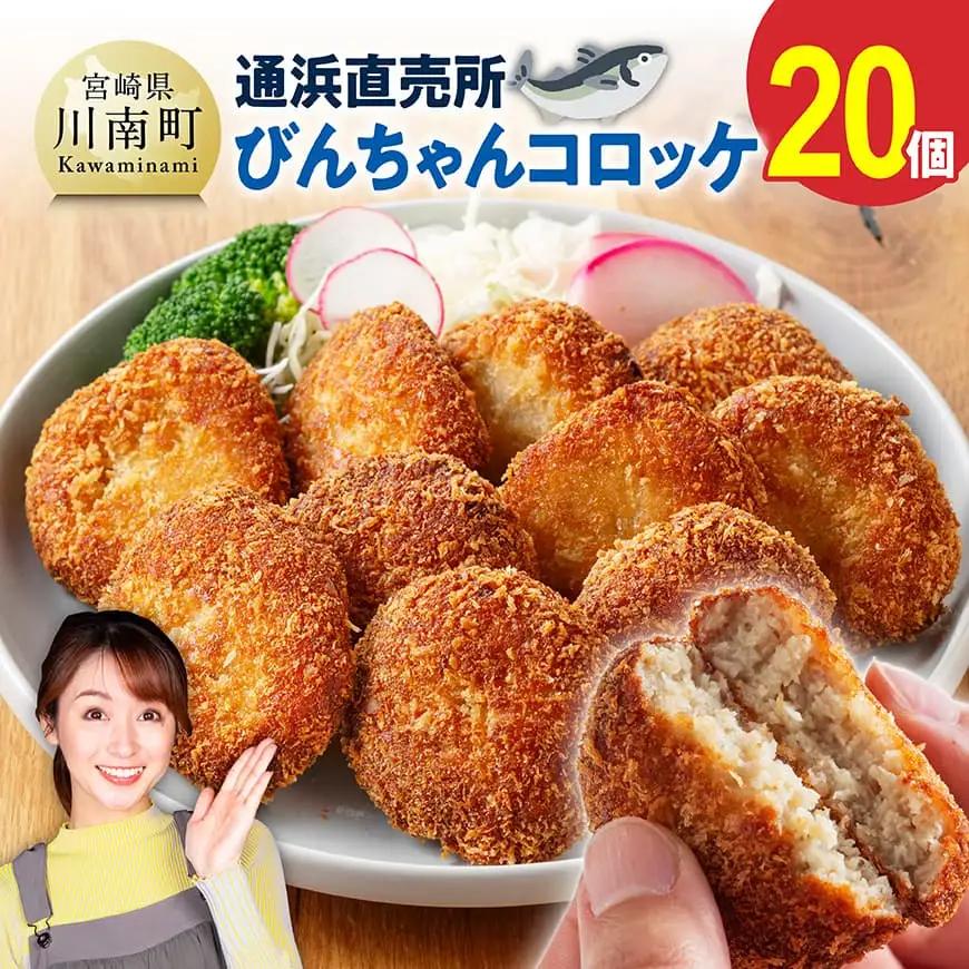 川南町漁協　直売所『通浜』びんちゃんコロッケ20個 【 魚介類 魚 加工品 惣菜 すり身 練り物 】